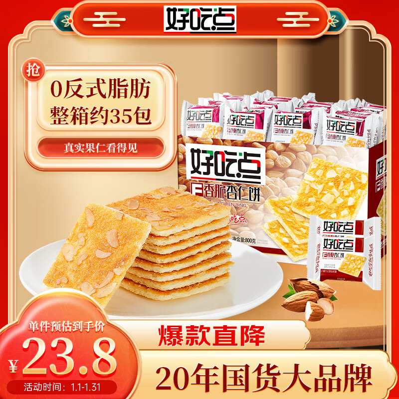 好吃点 香脆杏仁饼 800g ￥15.47