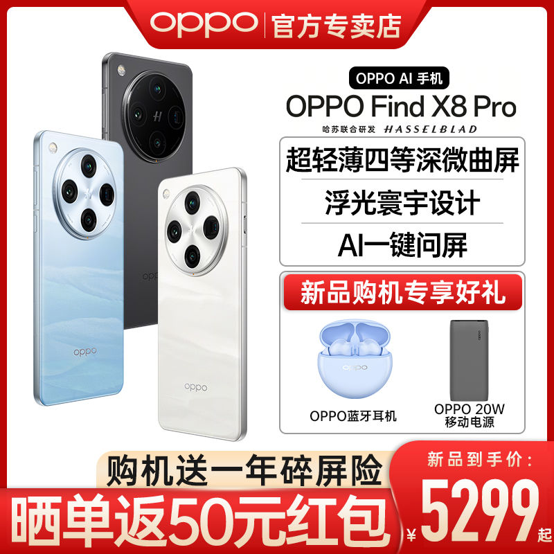 OPPO Find X8 Pro 旗舰5G智能拍照手机 findx8pro 4929元