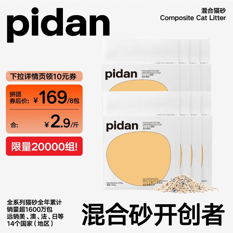 pidan 皮蛋经典混合猫砂3.6KG 8包优选装 ￥169