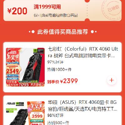 领券备用：京东年货节 电脑组件品类 每满1999减200元券 20点起使用，有效期