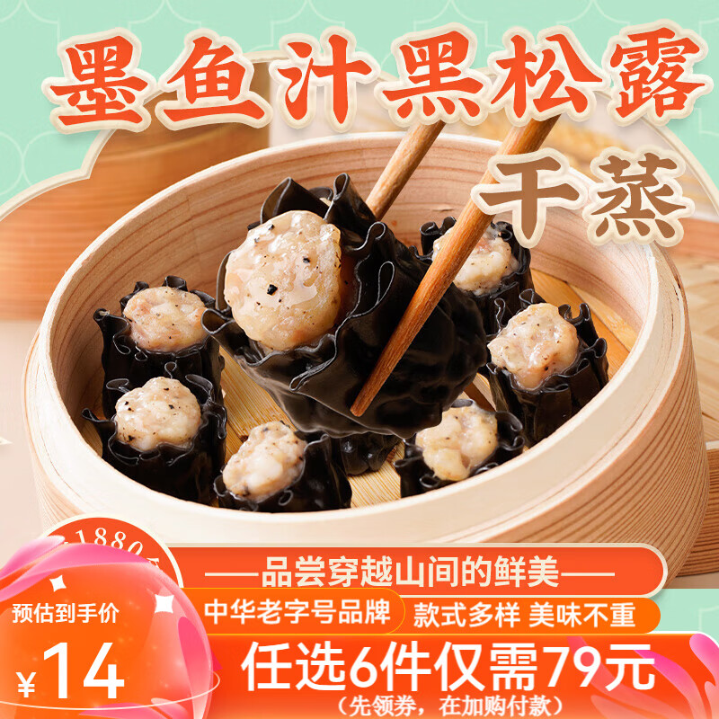 陶陶居 墨鱼汁黑松露干蒸210g（早餐任选6件） 9.69元（需买6件，需用券）