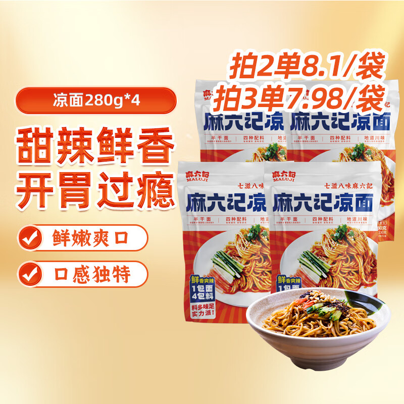 麻六记 凉面280g/袋*4 24.7元（需用券）