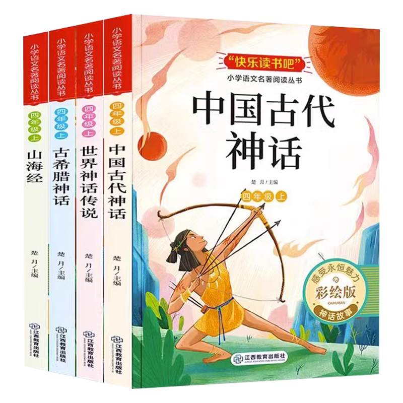 《快乐读书吧四年级上册》（全套4册） ￥11.9