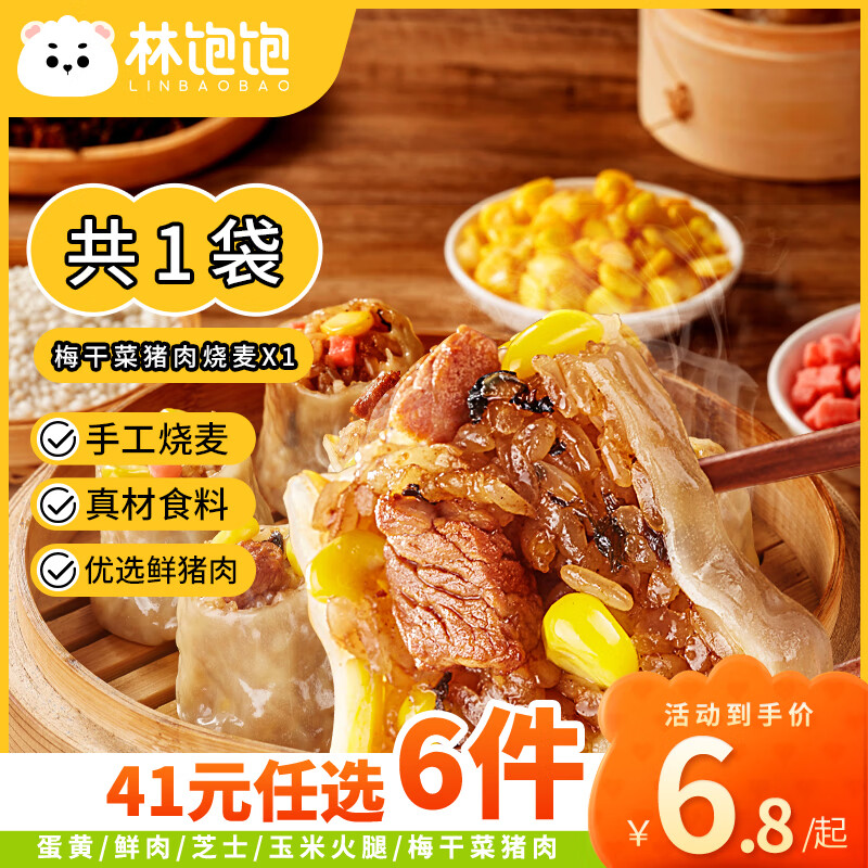 林饱饱 梅干菜猪肉烧麦1袋500g/10个 ￥5.96