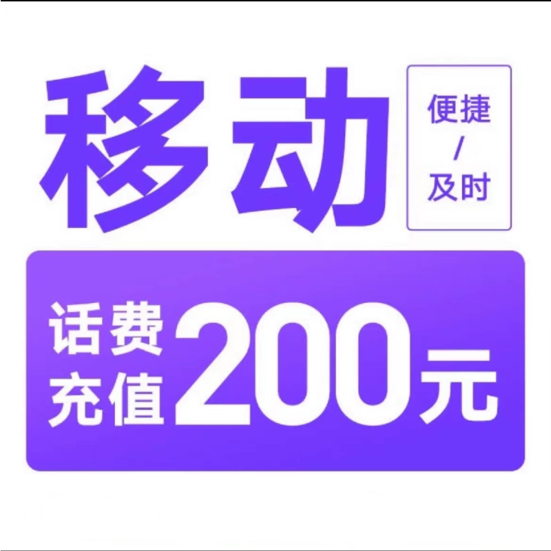 中国移动 200元话费充值 0～24小时内到账 192.55元