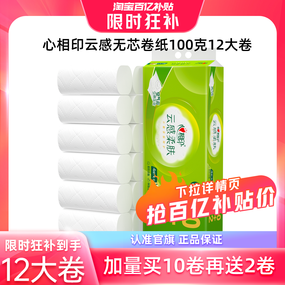 心相印 云感柔肤立体压花卫生纸无芯卷纸100克12卷 12.9元包邮