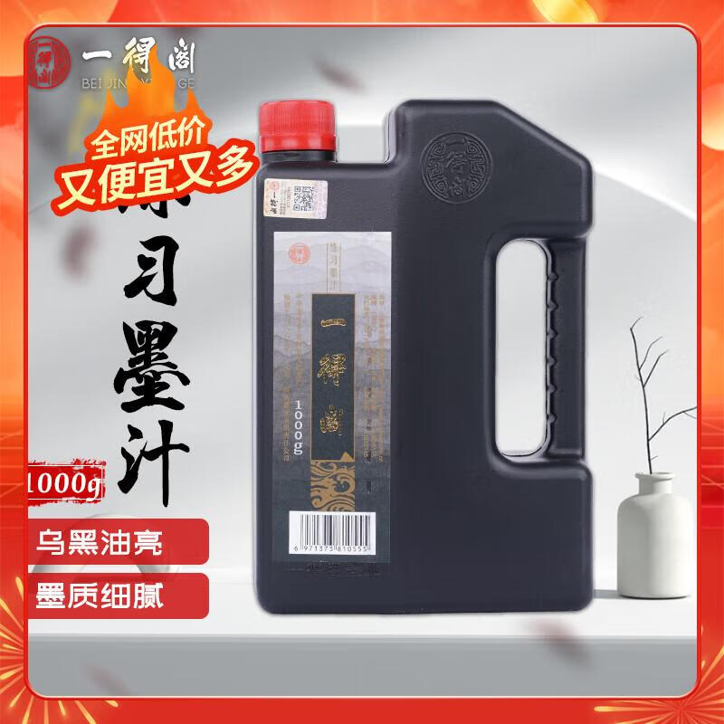 一得阁 1055 文房四宝练习墨汁 1000g ￥28.6