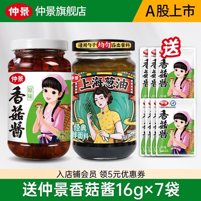 仲景 香菇酱上海葱油成都红油组合 原味香菇酱230g+原味葱油230g 24.9元（需用