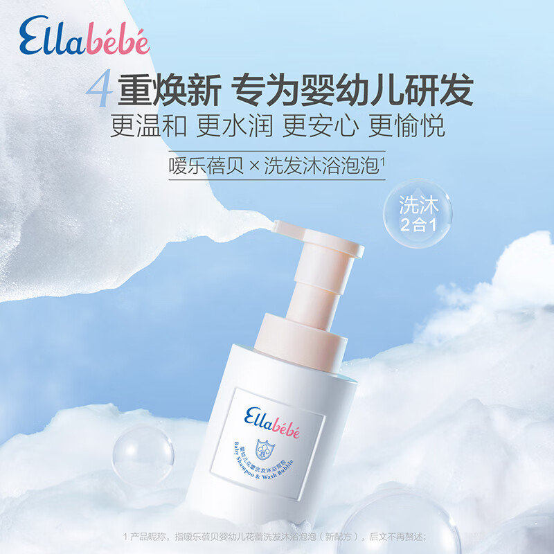 Ellebebe 嗳乐蓓贝 婴幼儿洗发沐浴泡泡二合一 300ml 248元