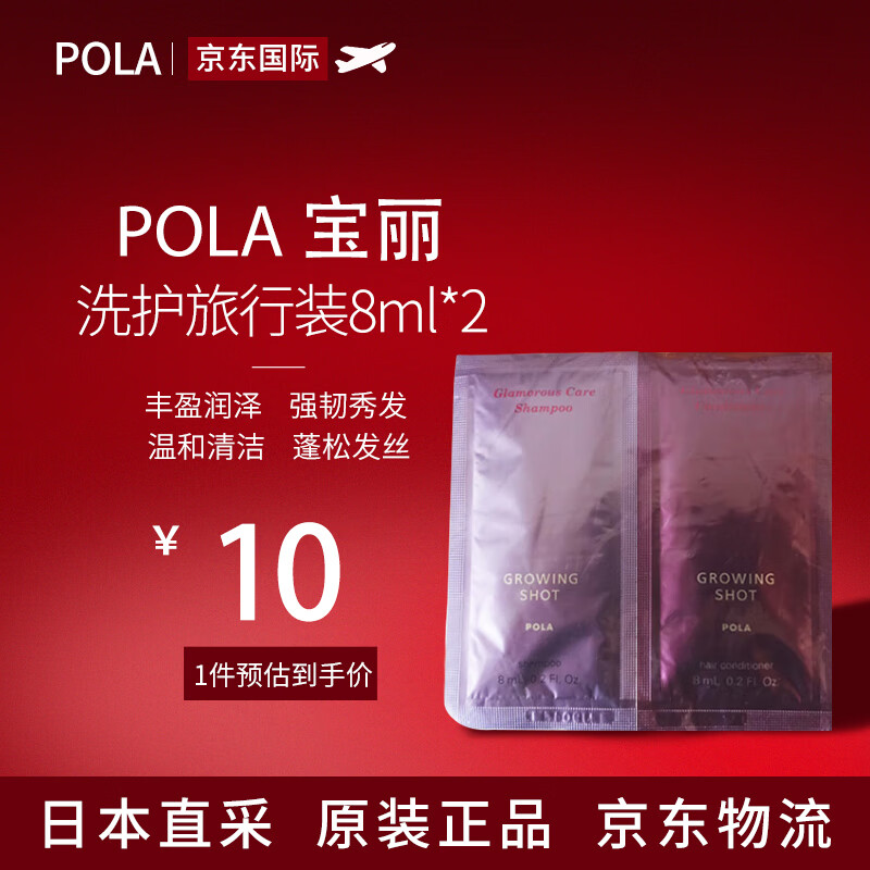 POLA 宝丽 控油养发洗发水护发精素8ml*2小样旅行装 日本原装进口 8元