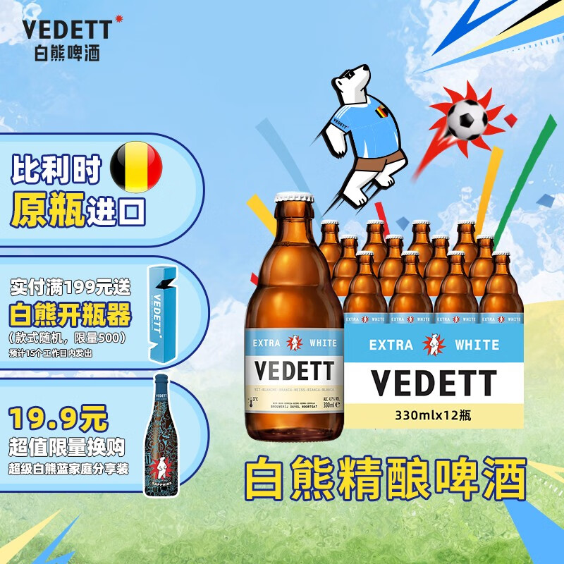 VEDETT 白熊 比利时原瓶进口 330mL*12瓶 87.21元（需用券）