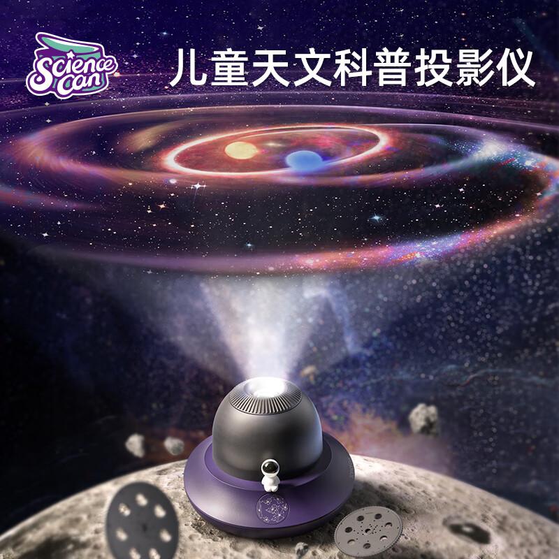 Science Can 科学罐头 Science can）星空投影仪儿童玩具语音灯男女孩太阳系行星