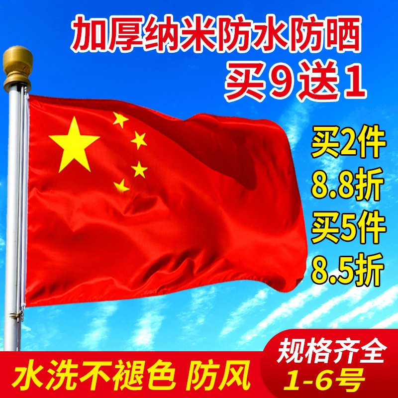 中国国旗 6号 60*40cm 纳米防水款 ￥1.02