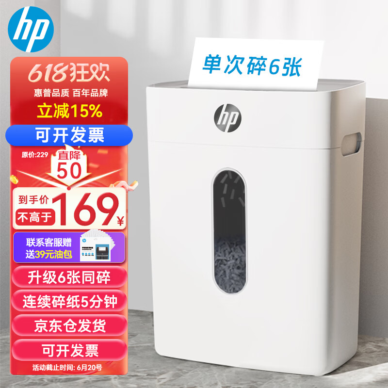 HP 惠普 4级保密办公家用碎纸机粉碎机 （单次6张 连续碎5分钟 15L 可碎卡碎