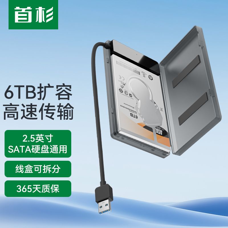 FiRSMART 首杉 2.5硬盘盒外置读写SSD固态机械usb3.0笔记本硬盘转接移动硬盘 10.3