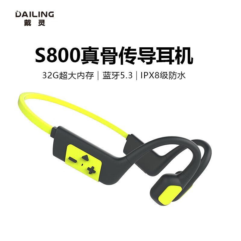 DaiLing 戴灵 S800骨传导耳机 198.15元（需用券）