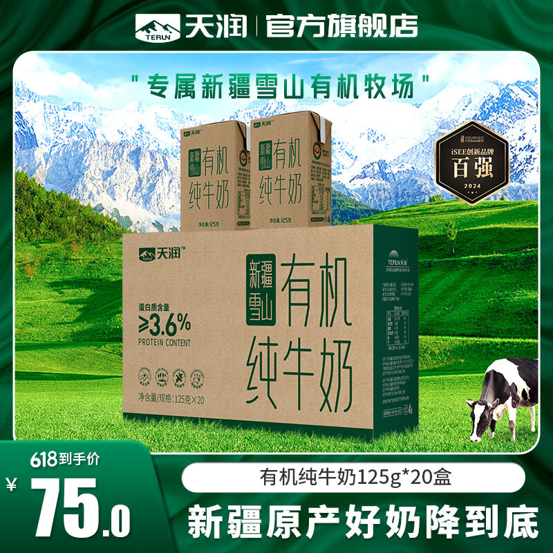 TERUN 天润 有机纯牛奶 125g*20盒 79.8元（需用券）