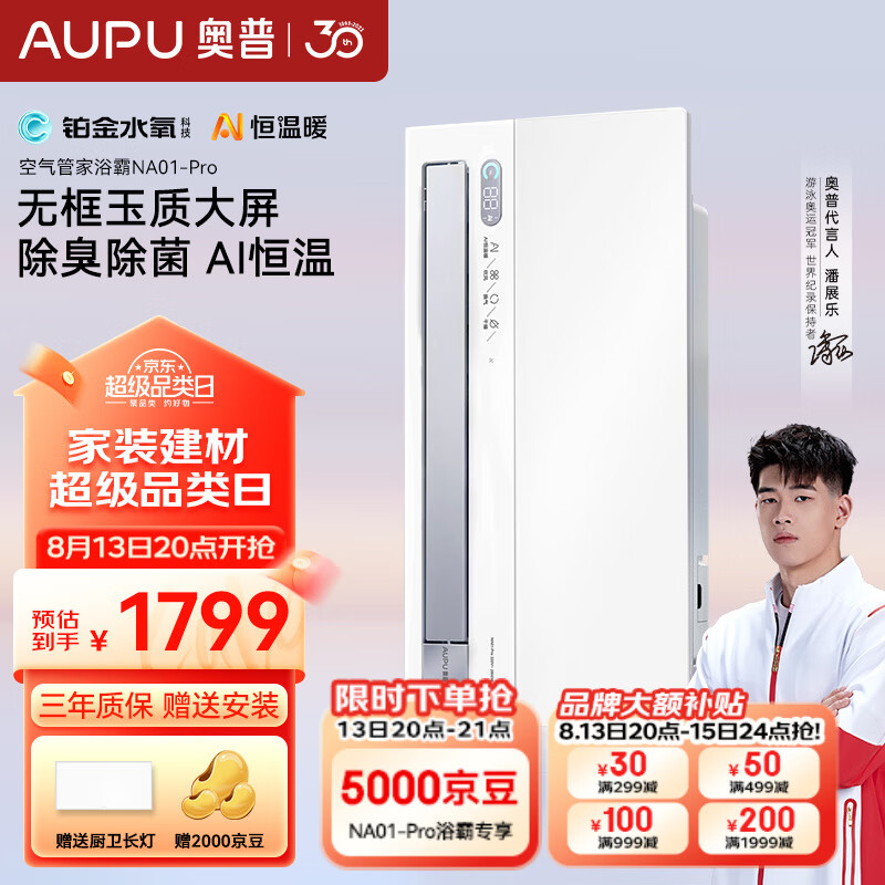 AUPU 奥普 NA01-Pro 空气管家浴霸 ￥1749