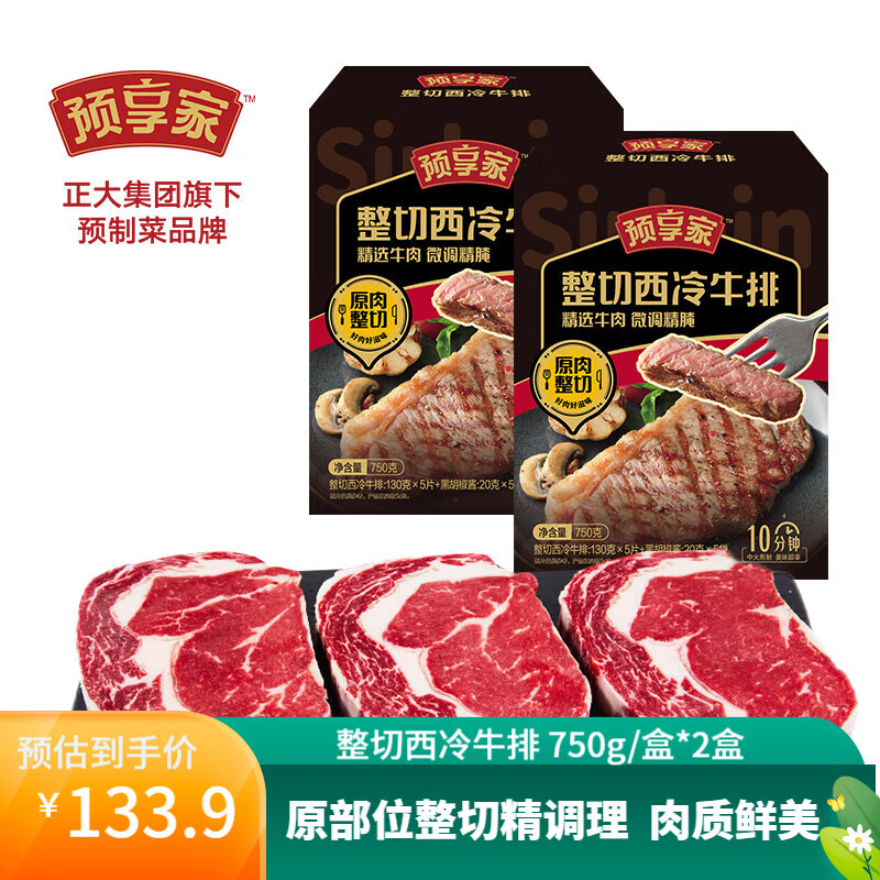 CP 正大食品 整切西冷牛排 750g/盒*2盒 104.9元（需用券）