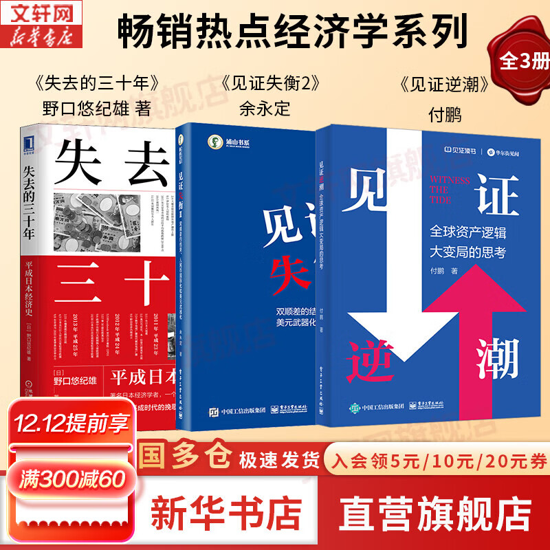 见证逆潮 付鹏 著 全球资产逻辑大变局的思考 东北证券经济学家 、新华社