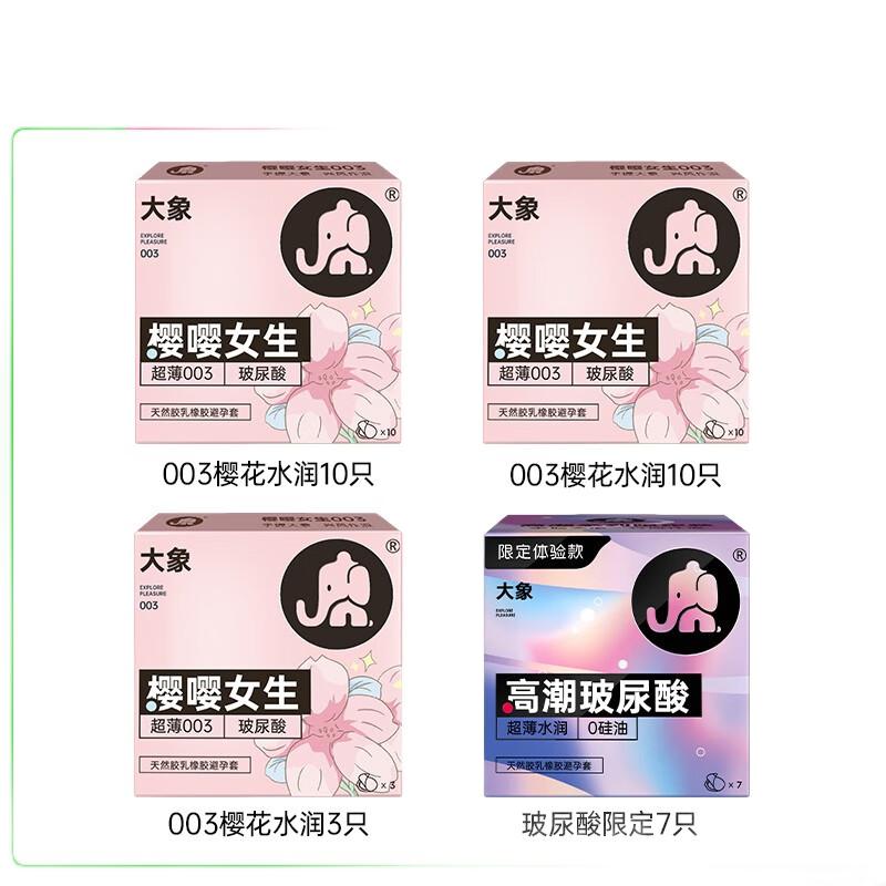 大象 樱花限定玻尿酸003 30只（003玻尿酸*23只+玻尿酸*7只） 29.9元包邮（双重