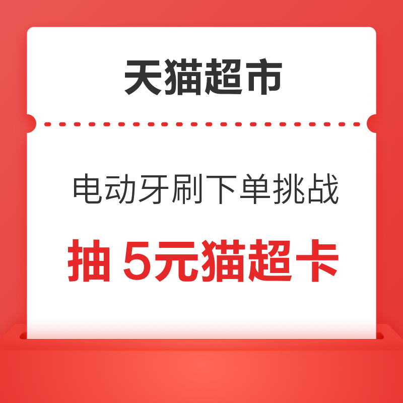 天猫超市 电动牙刷下单挑战 满99元抽5元猫超卡 抽5元猫超卡