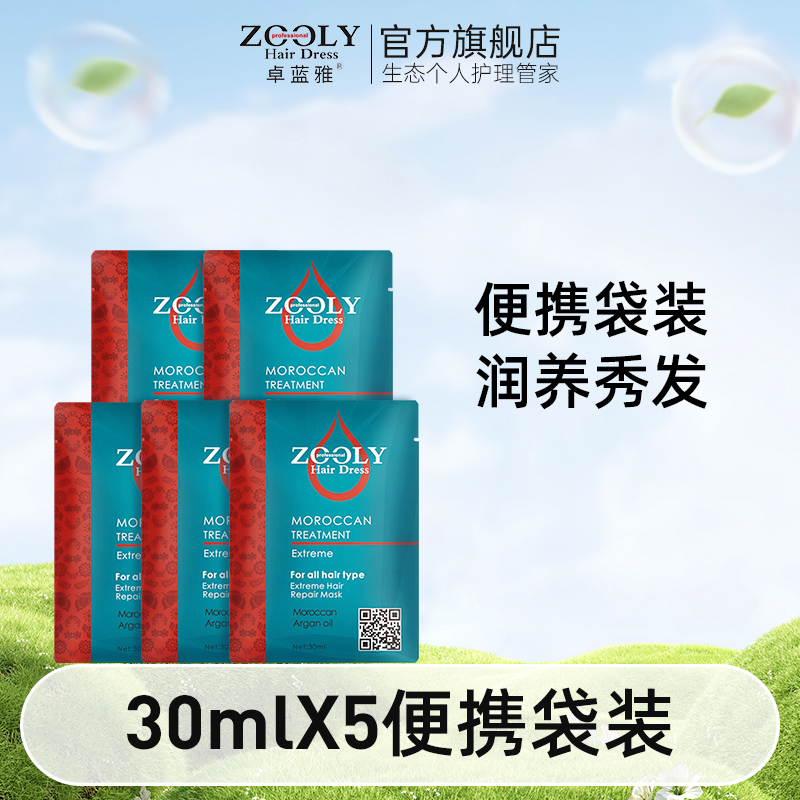 ZOOLY 卓蓝雅 摩洛哥滋润修护柔顺防毛躁分叉发膜30ml*5袋 24元（需用券）