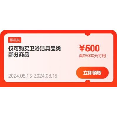 领券备用：京东 满600-60/5000-500元 等自营卫浴补贴券 20点起使用，可叠加使