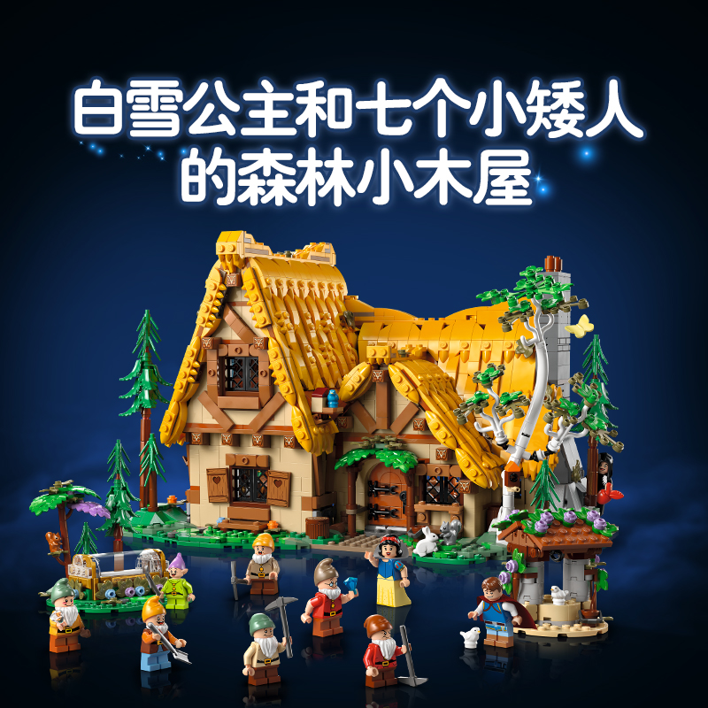 88VIP：LEGO 乐高 白雪公主和七个小矮人森林小屋43242积木玩具 1273.95元