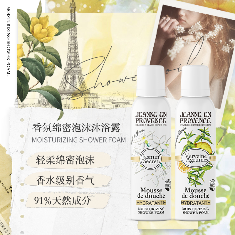 Jeanne En Provence 普罗旺斯的珍妮 法国JEP香氛绵密泡沫沐浴露滋润保湿150ml 29元