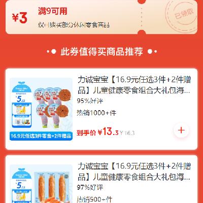 即享好券：京东 休闲零食品类 满9减3元券 有效期至月底，可叠加使用