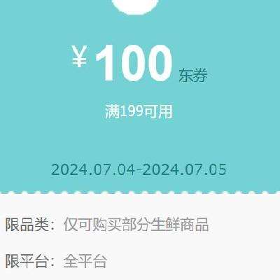 领券备用：京东 领生鲜199-100元/299元减150元券 4日0点可用