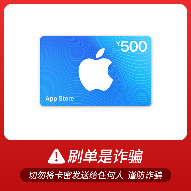 Apple 苹果 App Store 充值卡 500元（电子卡） 475元（需用券）