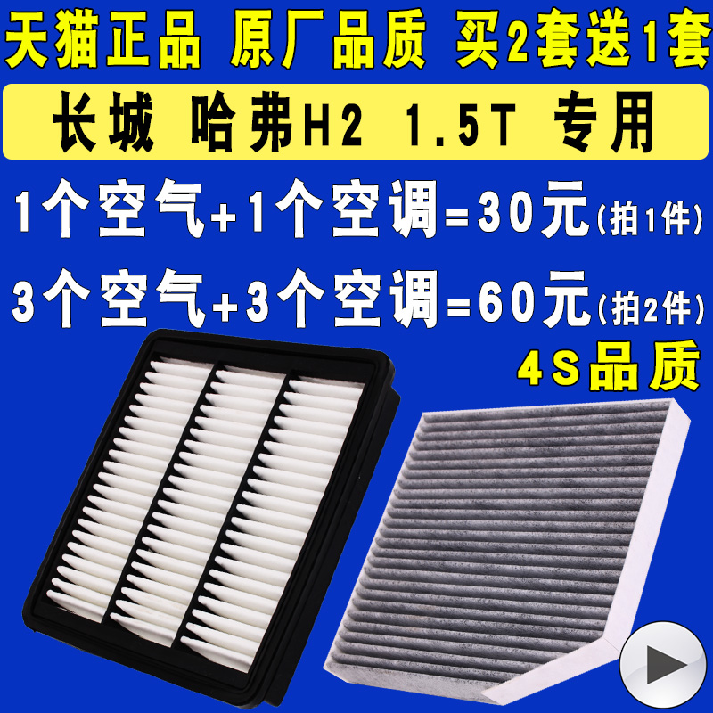 适配 长城 哈弗H2空气滤芯 空调滤芯 滤清器空滤格 1.5T 原厂升级 24.5元（需