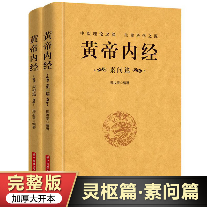 【正版】全2册黄帝内经素问篇+灵枢篇全集正版中医学书籍大全皇帝内经原