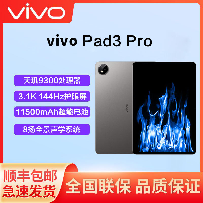 百亿补贴：vivo Pad3 Pro 8+128 2024新品 天玑9300芯片 13英寸大屏网课游戏平板 2294