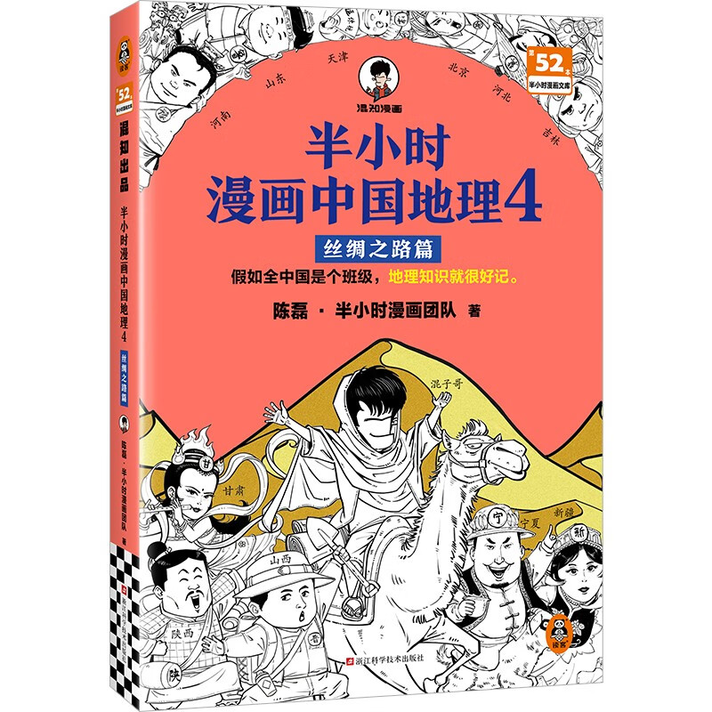 《半小时漫画中国地理4：丝绸之路篇 》 19.96元（需凑单，满200-40）