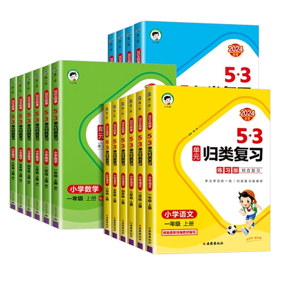 《2024新版53单元归类复习》（年级/科目/版本任选） 6.8元（需领券）