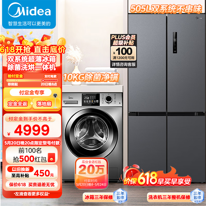 Midea 美的 冰洗套装 531L双系统双循环冰箱+10KG全自动滚筒洗烘一体洗衣机 4849