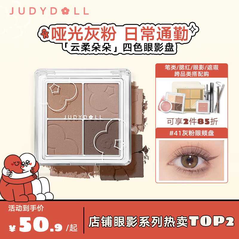 JUDYDOLL 橘朵 四色眼影盘大地色日常百搭粉质细腻新年好礼送女友#41灰粉眼颊