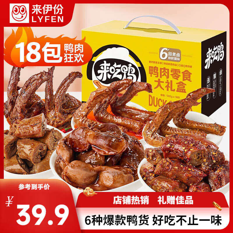 LYFEN 来伊份 鸭货零食大礼包502g 解馋休闲零食礼包 39.9元（需用券）