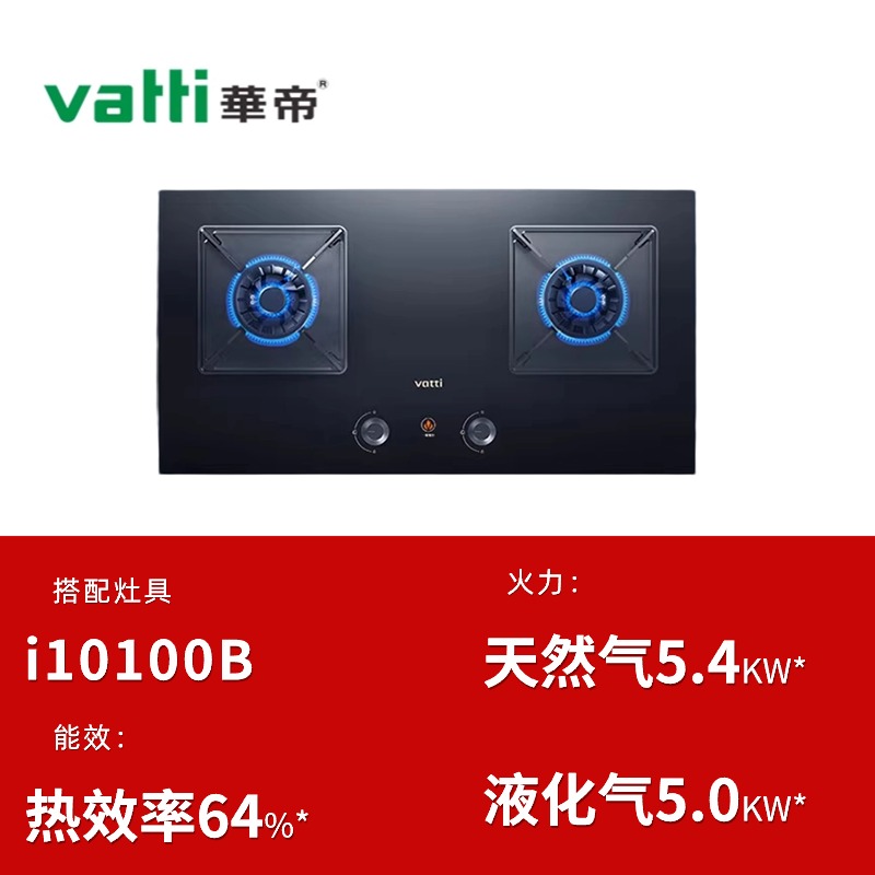 VATTI 华帝 i10100B燃气灶5.4kW火力高热效易打理烟灶联动猛火台嵌两用 1199元