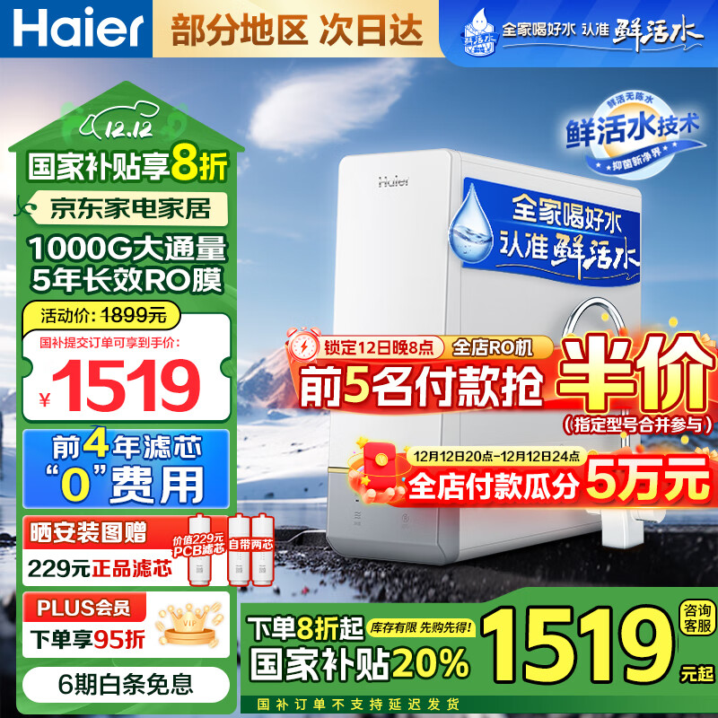 Haier 海尔 智纯系列 HRO10H99-2U1 反渗透纯水机 1000G 冰雪白 ￥1203.24