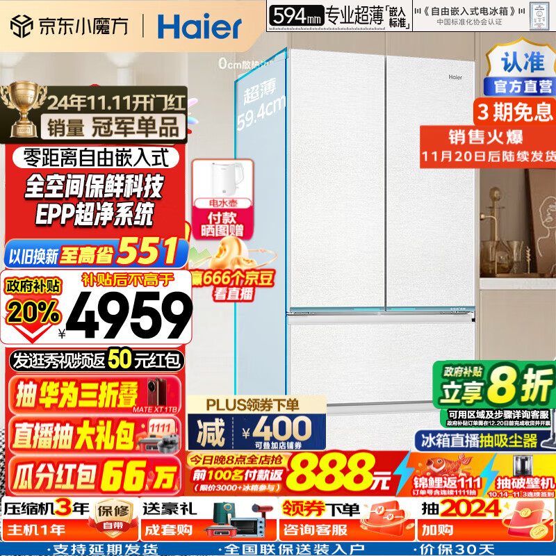 今日必买、以旧换新补贴、PLUS会员：Haier 海尔 山茶花系列 BCD-485WGHFD1BWLU1 多