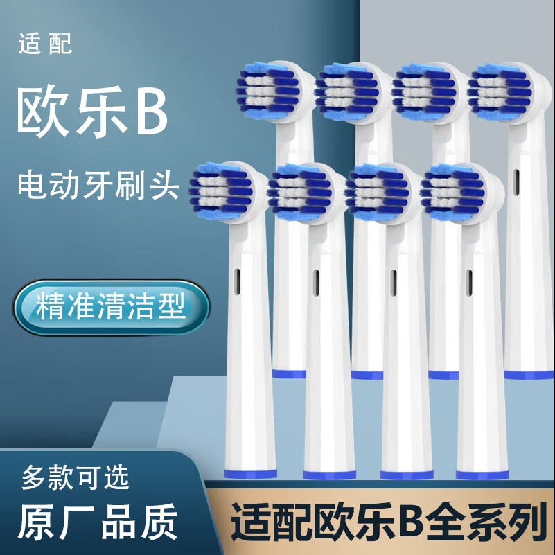 禾迪生 博朗欧乐B/oralB电动牙刷头 精准清洁型 8支 23元（需用券）