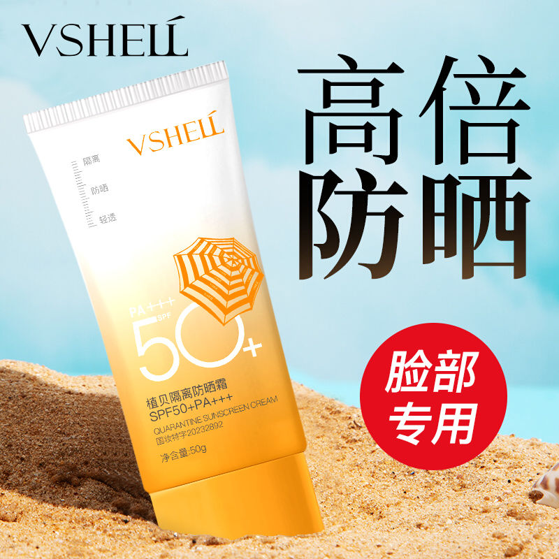 VSHELL 植贝 正品防晒霜隔离紫外线全身通用SPF50+户外军训遮瑕防水防汗女学