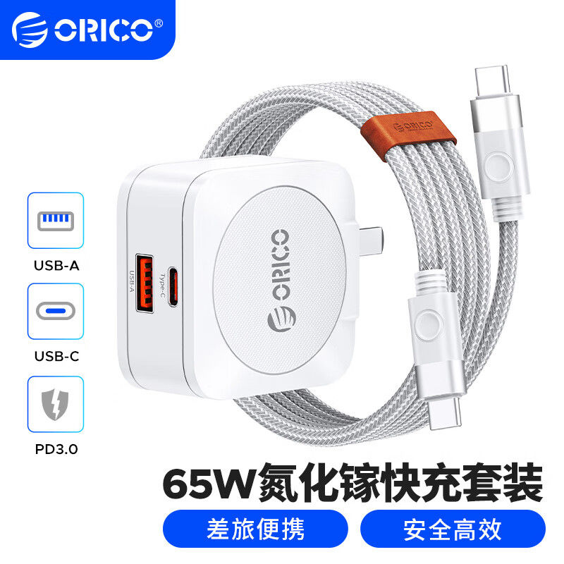 百亿补贴：ORICO 奥睿科 氮化镓65W便携式充电器迷你旅行套装多口usb/pd快充头