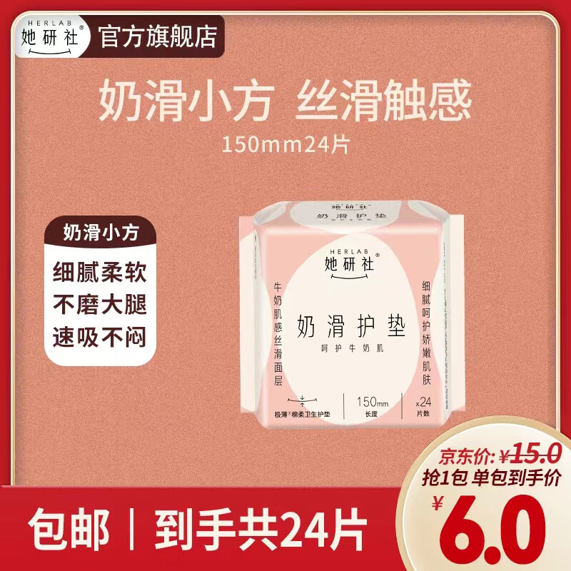 Herlab 她研社 卫生巾姨妈巾日用夜用奶滑小方超薄干爽透气150mm 24片护垫 棉