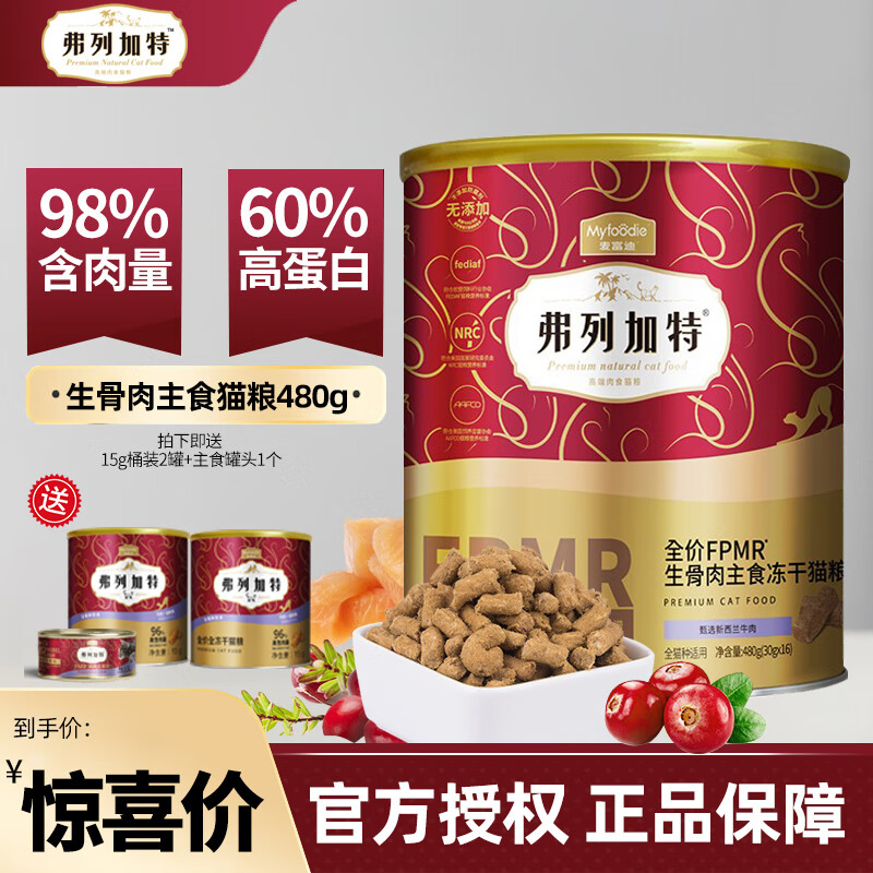 FREGATE 弗列加特 生骨肉冻干全价猫粮 PRM生骨肉牛肉480g 159元（需用券）