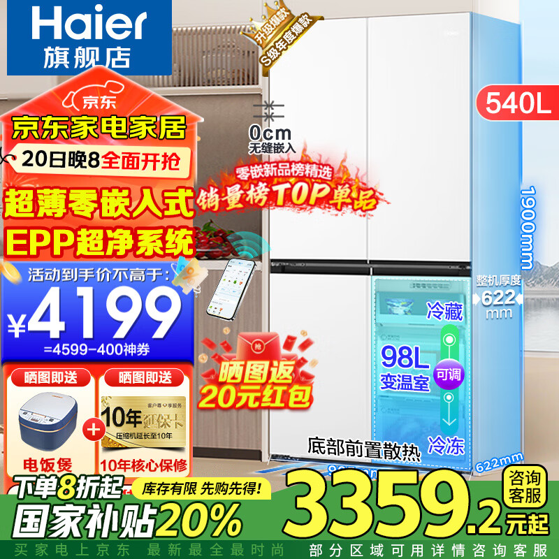 国家补贴：海尔 Haier 家宴系列 BCD-540WGHTD45W9U1 零嵌式十字门冰箱 540L 玉脂白 